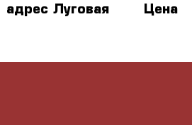  адрес Луговая 14  › Цена ­ 270 000 - Чувашия респ., Мариинско-Посадский р-н, Нерядово д. Недвижимость » Земельные участки продажа   . Чувашия респ.